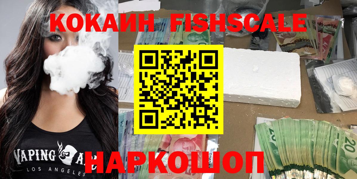 Саратов  COCAIN Fish Scale  Кокаин  Вход с VPN  КОКАИН 97% 